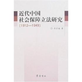 近代中国社会保障立法研究（1912-1949）