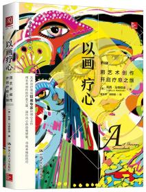 以画疗心：用以数创作开启疗愈之旅ISBN9787300254067/出版社：中国人民大学