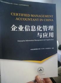 中国注册管理会计师（CCMA）认证考试教材之五：企业信息化管理与应用