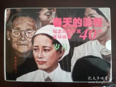 春天的画卷-岁月篇-纪念改革开放40年（连环画集共11册）