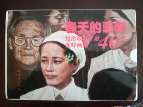 春天的画卷-岁月篇-纪念改革开放40年（连环画集共11册）