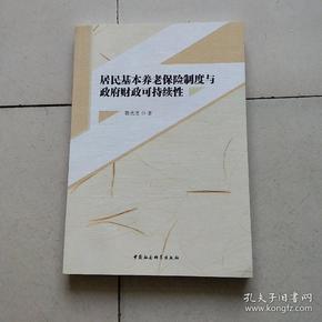 居民基本养老保险制度与政府财政可持续性