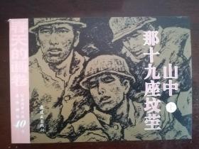 春天的画卷-岁月篇-纪念改革开放40年（连环画集共11册）