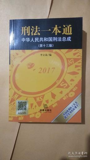 刑法一本通：中华人民共和国刑法总成（第十三版）