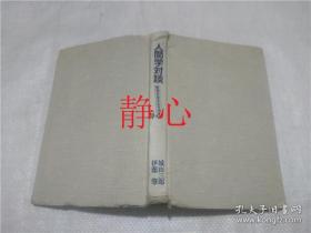 日文原版书 人間学対談 管理社会を生き通す  城山三郎 伊藤肇  光文社