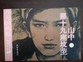 春天的画卷-岁月篇-纪念改革开放40年（连环画集共11册）