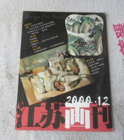 江苏画刊2000年第12期（总第240期）