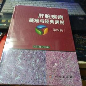 肝脏疾病疑难与经典病例第四辑(未开封)