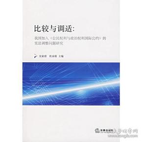 比较与调适：我国加入《公民权利与政治权利国际公约》的宪法调整问题研究