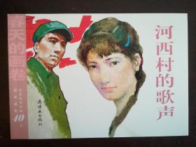 春天的画卷-岁月篇-纪念改革开放40年（连环画集共11册）