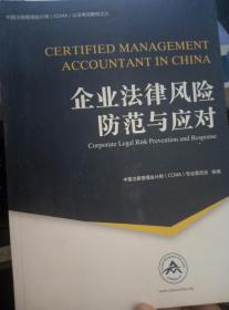 企业法律风险防范与应对