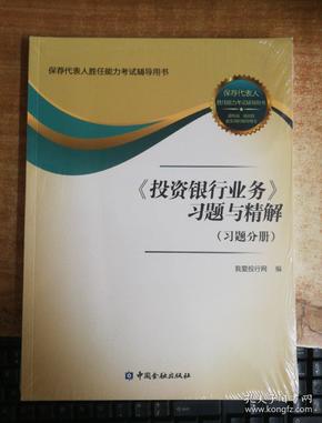 《投资银行业务》习题与精解