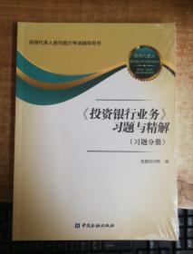 《投资银行业务》习题与精解