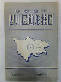 地图   四川地形挂图   中学适用   地图出版社编制    该图为一版一印，尺寸149.2Ⅹ107Cm。一张