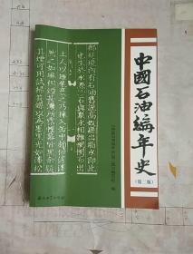 中国石油编年史（第2版）