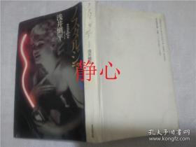 日文原版书 ノス夕ルジア  浅井慎平  株式会社東京四季出版
