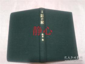 日文原版书 句集 鼓の緒  松本旭  本阿弥書店