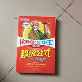可怕的科学·经典数学系列：超级公式