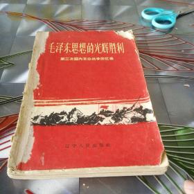 《毛泽东思想的光辉胜利》1962年1月第2版第2次印刷