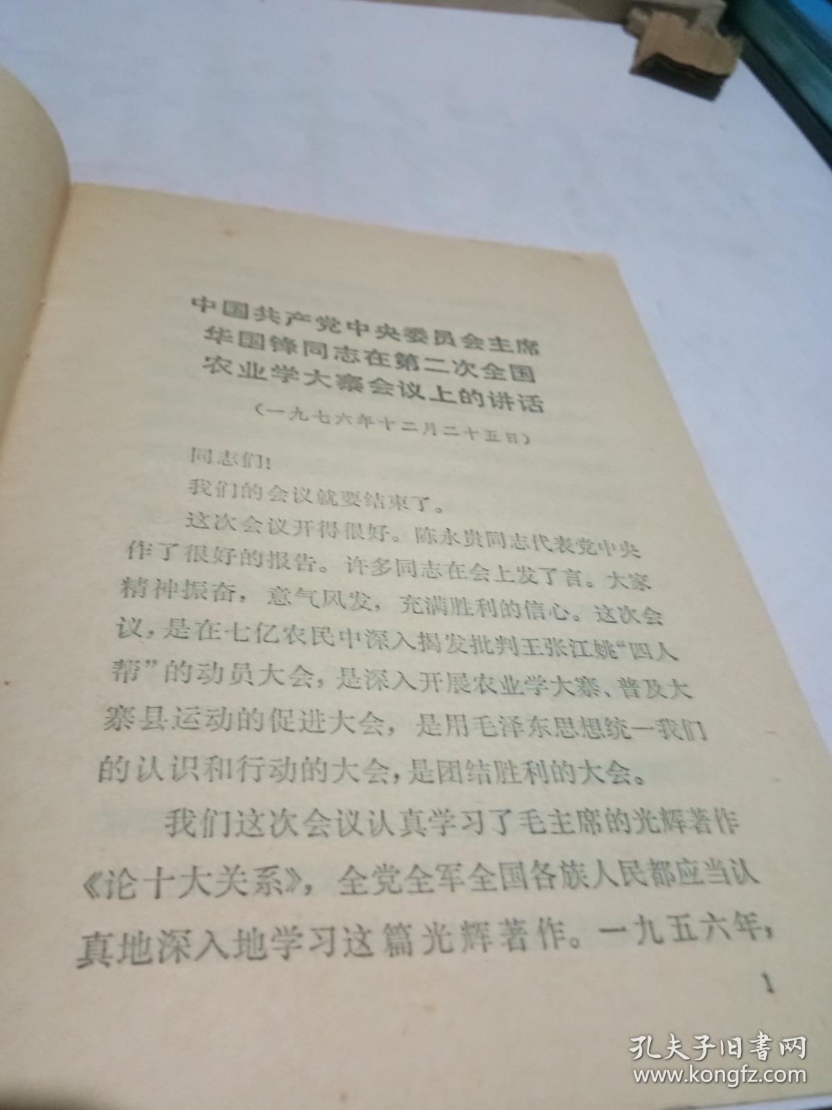 中国共产党中央委员会主席华国锋同志在第二次全国农业学大寨会议上的讲话