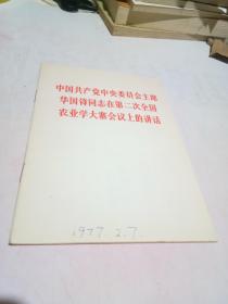 中国共产党中央委员会主席华国锋同志在第二次全国农业学大寨会议上的讲话