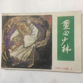 重回少林《少林十八武僧》之一……品好发行量少