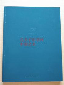 纽约 苏富比2019年3月19日春拍 杨门玉器珍藏 专场拍卖图录