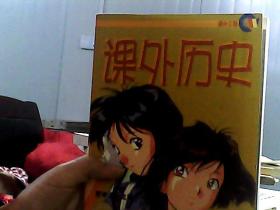 课外历史：初中1年级