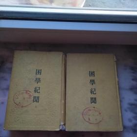 困学纪闻:（上、中）商务印书馆 1版1印