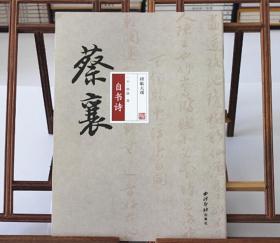 碑帖大观蔡襄自书诗 蔡襄书法集 行书字帖 临摹欣赏 西泠印社出版社