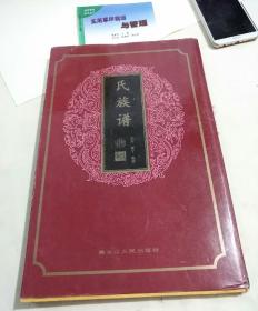 氏族谱，黑龙江人民出版社，精装8开