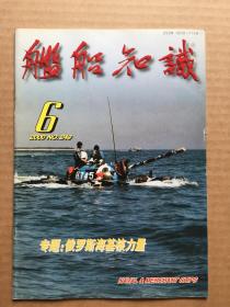 舰船知识 2000年第6期