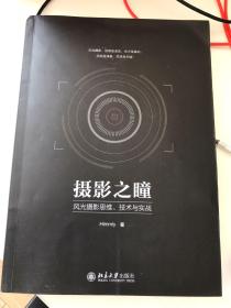 摄影之瞳     风光摄影思维、技术与实战 签名本