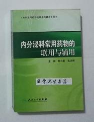 内分泌科常用药物的联用与辅用          殷立新  主编，系绝版书，九五品，无字迹，现货，正版（假一赔十）