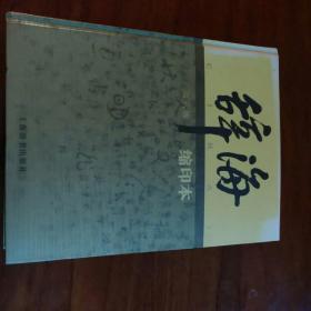 辞海系列：辞海（第6版 缩印本）