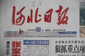 河北日报（2008年6月27日 北京奥运会  汶川地震抗震救灾  朝鲜提交核申报清单）