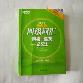 新东方：四级词汇词根+联想记忆法