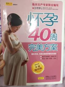 怀孕40周完美方案