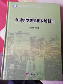 中国新型城镇化发展报告  精装