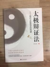 太极辩证法：现代太极哲学的构建