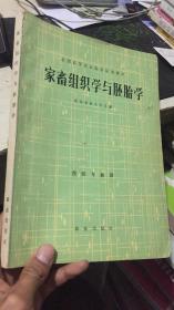 家畜组织学与胚胎学