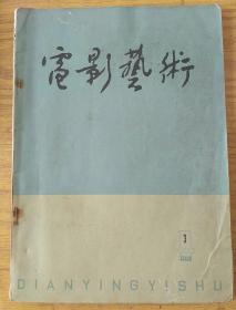 电影艺术1963.3