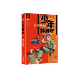 少年特种兵-典藏版·特训卷5真实战场