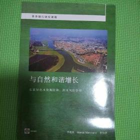 世界银行研究课题与自然和谐增长东亚绿色水资源防御洪水风险管理