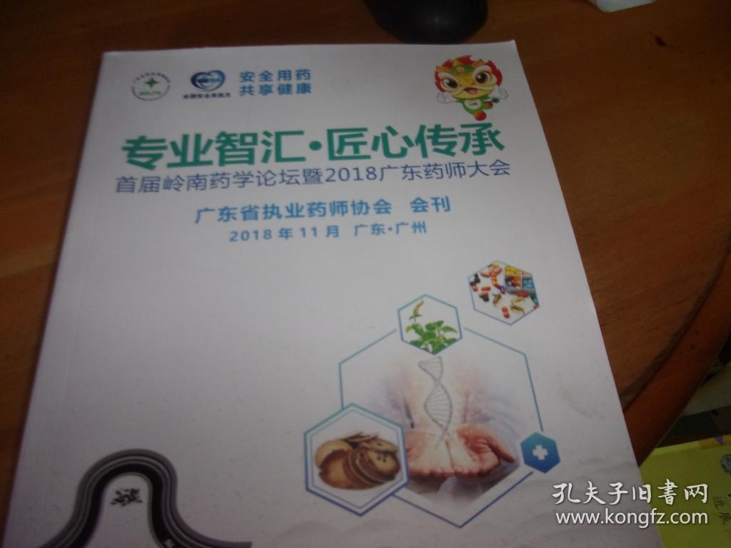 专业智汇 匠心传承 首届岭南药学论坛暨2018广东药师大会 广东执业药师协会会刊 ’‘