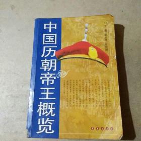 中国历朝帝王概览