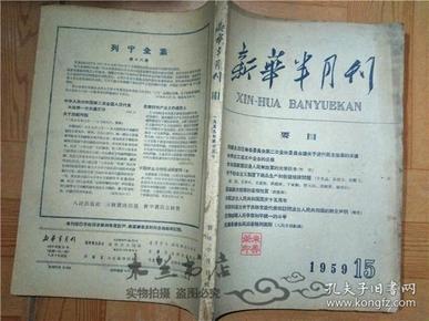 新华半月刊 1959年第15期 西藏自治区筹备委员会第二次全体委员会議关于进行民主改革的决议