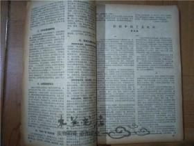 新华半月刊 1959年第15期 西藏自治区筹备委员会第二次全体委员会議关于进行民主改革的决议