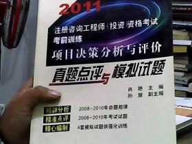 2011注册咨询工程师：项目决策分析与评价真题点评与模拟试题