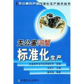 养蟹技术书籍 无公害河蟹标准化生产